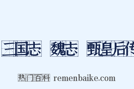 三国志·魏志·甄皇后传是什么意思的图片